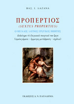 ΠΡΟΠΕΡΤΙΟΣ Ο ΜΕΓΑΛΟΣ ΛΑΤΙΝΟΣ ΕΡΩΤΙΚΟΣ ΠΟΙΗΤΗΣ SEXTUS PROPERTIUS