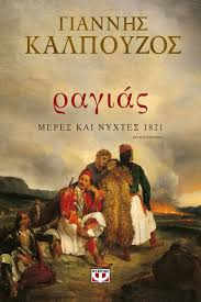 ΡΑΓΙΑΣ