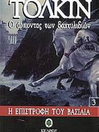 Ο ΑΡΧΟΝΤΑΣ ΤΩΝ ΔΑΧΤΥΛΙΔΙΩΝ ΙΙΙ