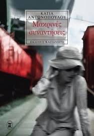 ΜΑΚΡΙΝΕΣ ΣΥΝΑΝΤΗΣΕΙΣ