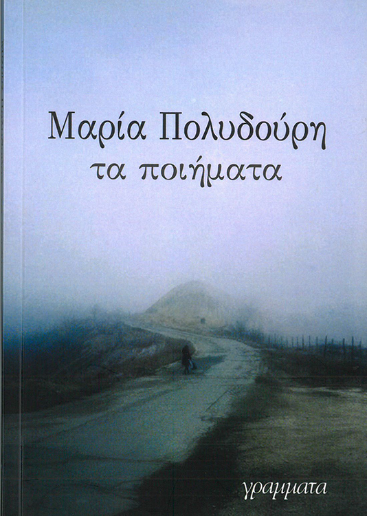 ΤΑ ΠΟΙΗΜΑΤΑ ΠΟΛΥΔΟΥΡΗ ΜΑΡΙΑ