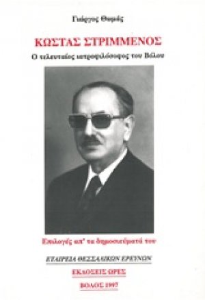 ΚΩΣΤΑΣ ΣΤΡΙΜΜΕΝΟΣ Ο ΤΕΛΕΥΤΑΙΟΣ ΙΑΤΡΟΦΙΛΟΣΟΦΟΣ ΤΟΥ ΒΟΛΟΥ