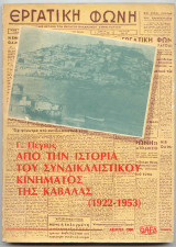 ΑΠΟ ΤΗΝ ΙΣΤΟΡΙΑ ΤΟΥ ΣΥΝΔΙΚΑΛΙΣΤΙΚΟΥ ΚΙΝΗΜΑΤΟΣ ΤΗΣ ΚΑΒΑΛΑΣ 1922-1953