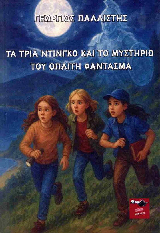 ΤΑ ΤΡΙΑ ΝΤΙΝΓΚΟ ΚΑΙ ΤΟ ΜΥΣΤΗΡΙΟ ΤΟΥ ΟΠΛΙΤΗ ΦΑΝΤΑΣΜΑ