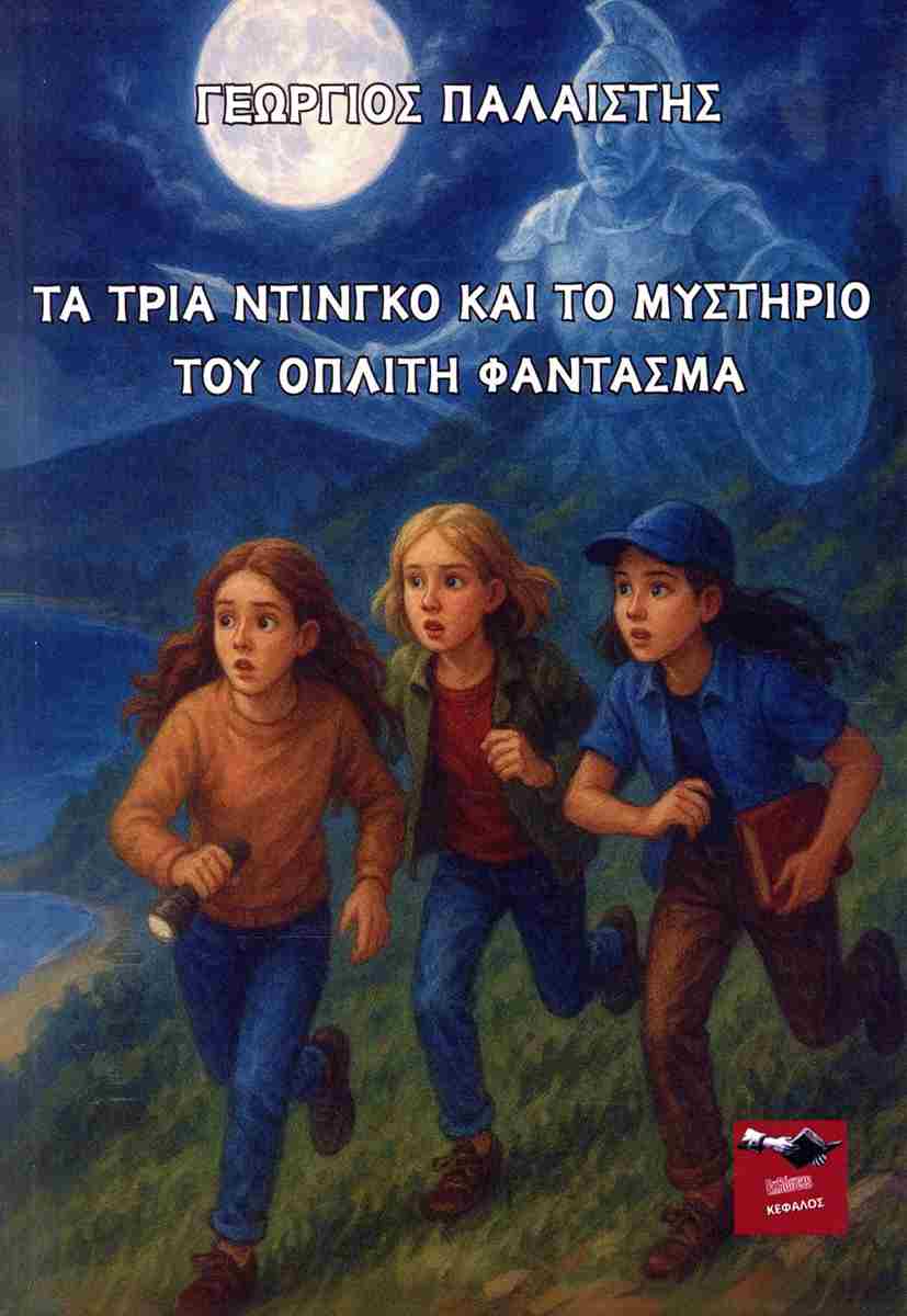 ΤΑ ΤΡΙΑ ΝΤΙΝΓΚΟ ΚΑΙ ΤΟ ΜΥΣΤΗΡΙΟ ΤΟΥ ΟΠΛΙΤΗ ΦΑΝΤΑΣΜΑ