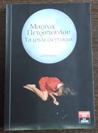 ΤΑ ΜΠΛΕ ΦΕΓΓΑΡΙΑ
