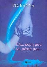 ΕΛΑ ΚΟΡΗ ΜΟΥ ΕΛΑ ΜΑΤΙΑ ΜΟΥ