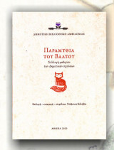 ΠΑΡΑΜΥΘΙΑ ΤΟΥ ΒΑΛΤΟΥ