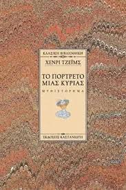 ΤΟ ΠΟΡΤΡΕΤΟ ΜΙΑΣ ΚΥΡΙΑΣ