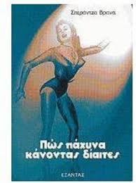 ΠΩΣ ΠΑΧΥΝΑ ΚΑΝΟΝΤΑΣ ΔΙΑΙΤΕΣ