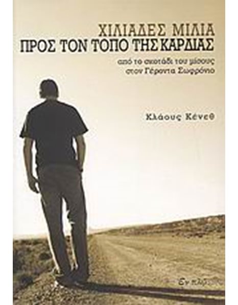ΧΙΛΙΑΔΕΣ ΜΙΛΙΑ ΠΡΟΣ ΤΟΝ ΤΟΠΟ ΤΗΣ ΚΑΡΔΙΑΣ