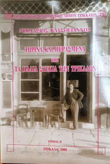 ΤΩΡΙΝΑ ΚΑΙ ΠΕΡΑΣΜΕΝΑ ΚΑΙ ΤΑ ΠΑΛΙΑ ΣΤΕΚΙΑ ΤΩΝ ΤΡΙΚΑΛΩΝ ΤΟΜΟΣ Β