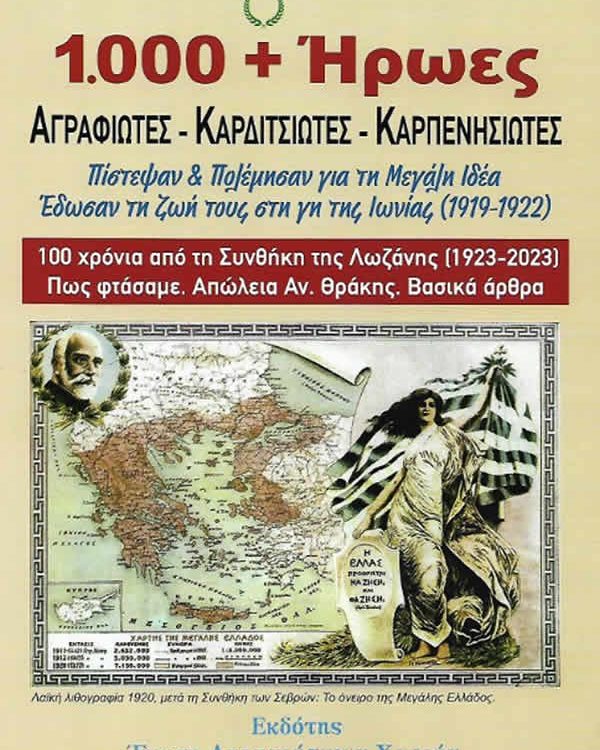 1000 + ΗΡΩΕΣ ΑΓΡΑΦΙΩΤΕΣ ΚΑΡΔΙΤΣΙΩΤΕΣ ΚΑΡΠΕΝΗΣΙΩΤΕΣ ΠΙΣΤΕΨΑΝ ΚΑΙ ΠΟΛΕΜΗΣΑΝ ΓΙΑ ΤΗ ΜΕΓΑΛΗ ΙΔΕΑ ΕΔΩΣΑΝ ΤΗ ΖΩΗ ΤΟΥΣ ΣΤΗ ΓΗ ΤΗΣ ΙΩΝΙΑΣ 1919-1922