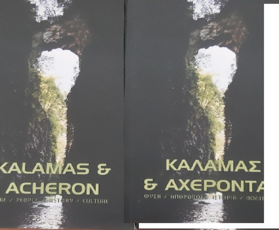 ΚΑΛΑΜΑΣ ΚΑΙ ΑΧΕΡΟΝΤΑΣ