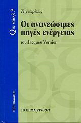 ΟΙ ΑΝΑΝΕΩΣΙΜΕΣ ΠΗΓΕΣ ΕΝΕΡΓΕΙΑΣ