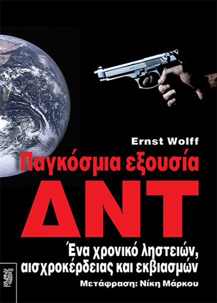 ΠΑΓΚΟΣΜΙΑ ΕΞΟΥΣΙΑ ΔΙΕΘΝΟΥΣ ΝΟΜΙΣΜΑΤΙΚΟΥ ΤΑΜΕΙΟΥ ΔΝΤ