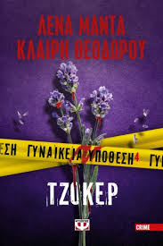 ΓΥΝΑΙΚΕΙΑ ΥΠΟΘΕΣΗ 4 ΤΖΟΚΕΡ