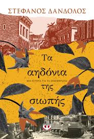 ΤΑ ΑΗΔΟΝΙΑ ΤΗΣ ΣΙΩΠΗΣ
