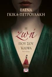 Η ΖΩΗ ΠΟΥ ΣΟΥ ΚΛΕΨΑ