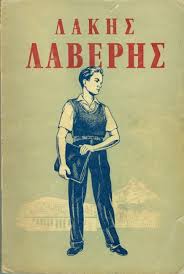 ΛΑΚΗΣ ΛΑΒΕΡΗΣ