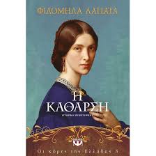 Η ΚΑΘΑΡΣΗ