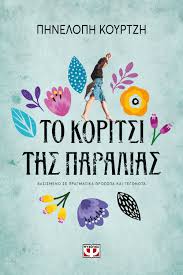 ΤΟ ΚΟΡΙΤΣΙ ΤΗΣ ΠΑΡΑΛΙΑΣ