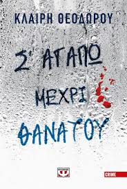 Σ ΑΓΑΠΩ ΜΕΧΡΙ ΘΑΝΑΤΟΥ