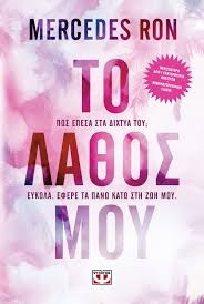 ΤΟ ΛΑΘΟΣ ΜΟΥ ΒΙΒΛΙΟ 1