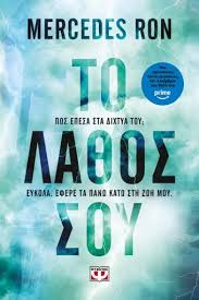 ΤΟ ΛΑΘΟΣ ΣΟΥ ΒΙΒΛΙΟ 2
