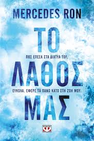 ΤΟ ΛΑΘΟΣ ΜΑΣ ΒΙΒΛΙΟ 3
