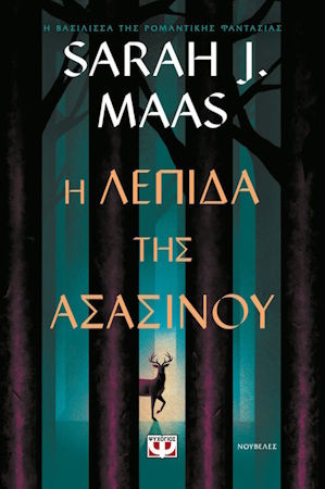 Η ΛΕΠΙΔΑ ΤΗΣ ΑΣΑΣΙΝΟΥ