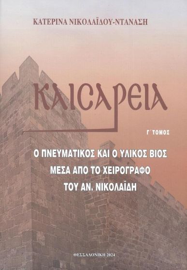 ΚΑΙΣΑΡΕΙΑ Γ
