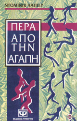 ΠΕΡΑ ΑΠΟ ΤΗΝ ΑΓΑΠΗ