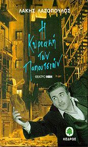 Η ΚΥΡΙΑΚΗ ΤΩΝ ΠΑΠΟΥΤΣΙΩΝ