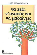 ΝΑ ΖΕΙΣ Ν ΑΓΑΠΑΣ ΚΑΙ ΝΑ ΜΑΘΑΙΝΕΙΣ