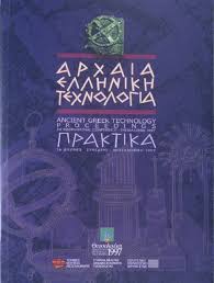 ΑΡΧΑΙΑ ΕΛΛΗΝΙΚΗ ΤΕΧΝΟΛΟΓΙΑ