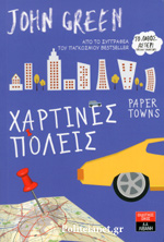 ΧΑΡΤΙΝΕΣ ΠΟΛΕΙΣ