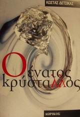 Ο ΕΝΑΤΟΣ ΚΡΥΣΤΑΛΛΟΣ