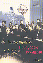 ΠΥΘΑΓΟΡΕΙΑ ΕΓΚΛΗΜΑΤΑ