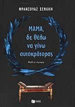 ΜΑΜΑ ΔΕ ΘΕΛΩ ΝΑ ΓΙΝΩ ΑΥΤΟΚΤΑΤΟΡΑΣ