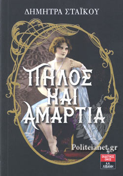 ΠΗΛΟΣ ΚΑΙ ΑΜΑΡΤΙΑ