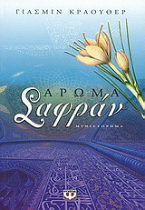 ΑΡΩΜΑ ΣΑΦΡΑΝ