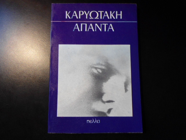 ΑΠΑΝΤΑ ΚΑΡΥΩΤΑΚΗ ΠΟΙΗΜΑΤΑ ΠΕΖΑ