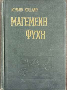 Η ΜΑΓΕΜΕΝΗ ΨΥΧΗ ΤΟΜΟΣ Α