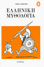 ΕΛΛΗΝΙΚΗ ΜΥΘΟΛΟΓΙΑ