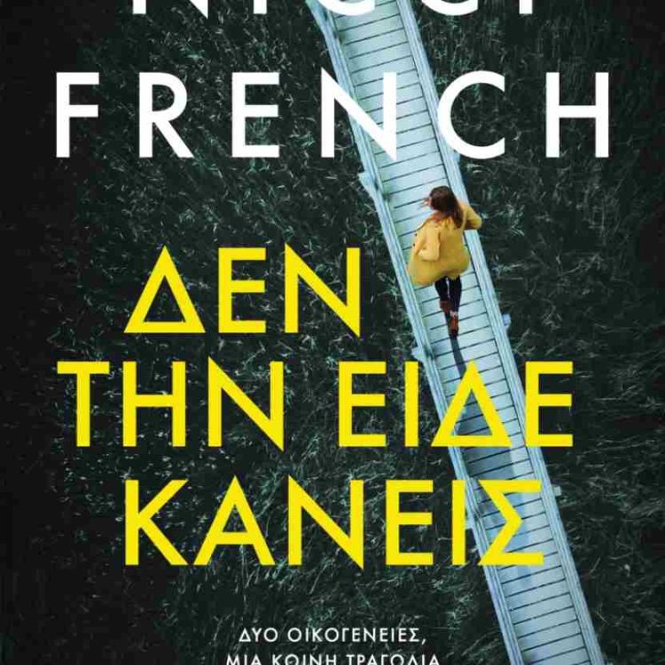 ΔΕΝ ΤΗΝ ΕΙΔΕ ΚΑΝΕΙΣ