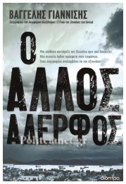 Ο ΑΛΛΟΣ ΑΔΕΡΦΟΣ