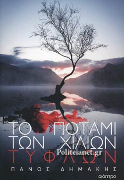 ΤΟ ΠΟΤΑΜΙ ΤΩΝ ΧΙΛΙΩΝ ΤΥΦΛΩΝ