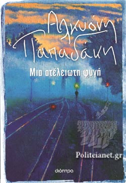 ΜΙΑ ΑΤΕΛΕΙΩΤΗ ΦΥΓΗ