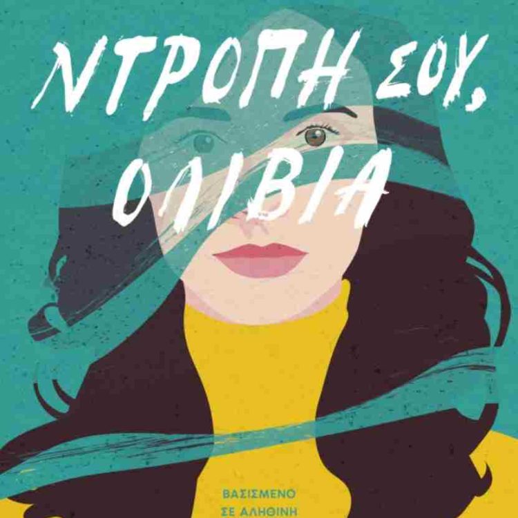 ΝΤΡΟΠΗ ΣΟΥ ΟΛΙΒΙΑ
